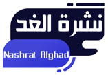 نشرة الغد – Nashrat Alghad